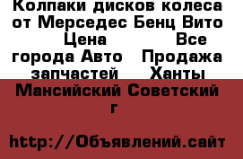 Колпаки дисков колеса от Мерседес-Бенц Вито 639 › Цена ­ 1 500 - Все города Авто » Продажа запчастей   . Ханты-Мансийский,Советский г.